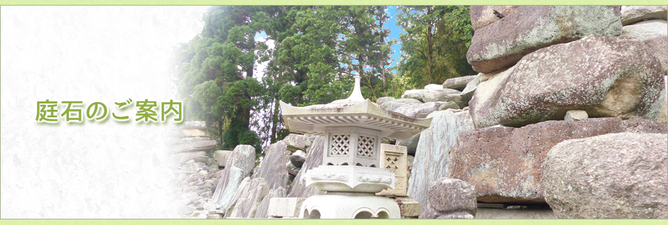 庭石のご案内